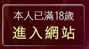 本人已滿18歲，離開女狼俱樂部成人影音Live秀